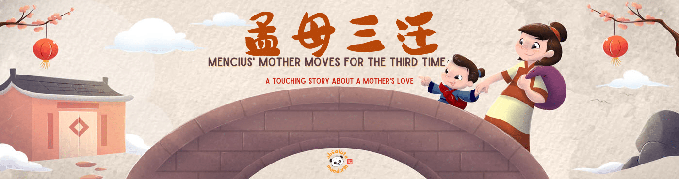 Mencius mother's story